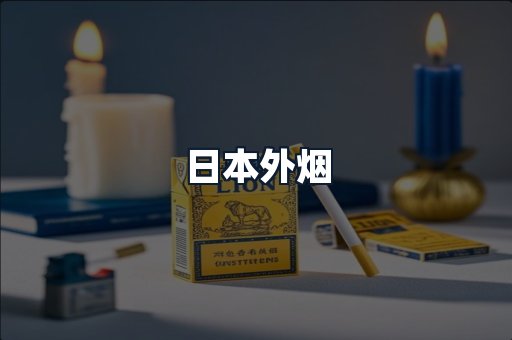 日本外烟