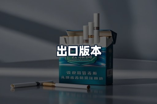 出口版本