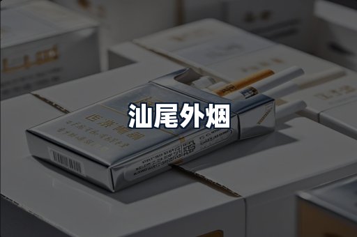 汕尾外烟